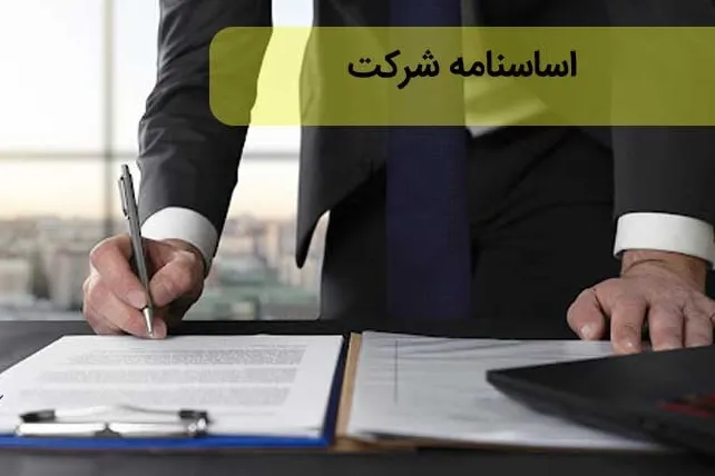 نمونه ترجمه اساسنامه