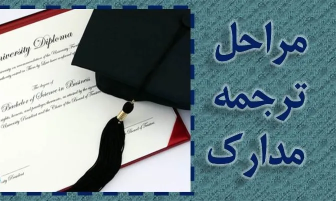 مراحل ترجمه مدارک تحصیلی