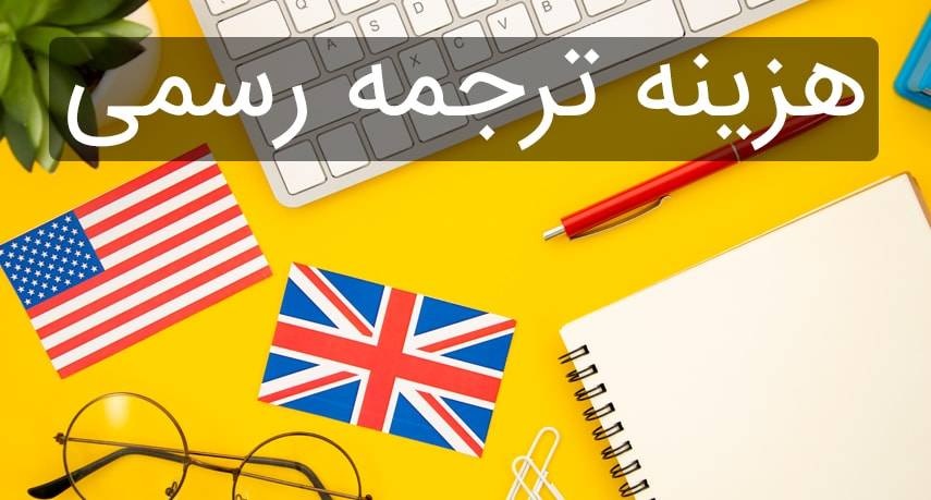 هزینه ترجمه فوری در دارالترجمه فوری چقدر است؟