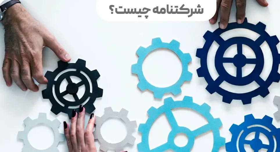 شرکت نامه چیست
