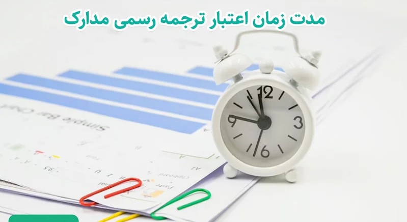 مدت ‌زمان ترجمه رسمی مدارک