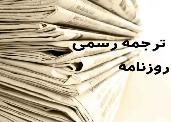 ترجمه روزنامه رسمی