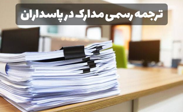 دارالترجمه پاسداران