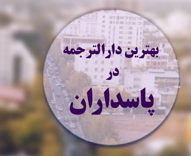 بهترین دارالترجمه پاسداران