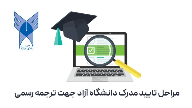مراحل اخذ تاییدات مدارک دانشگاه آزاد