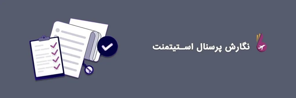 نگارش بیانیه شخصی