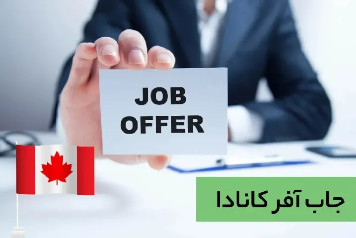 نحوه گرفتن جاب آفر کانادا