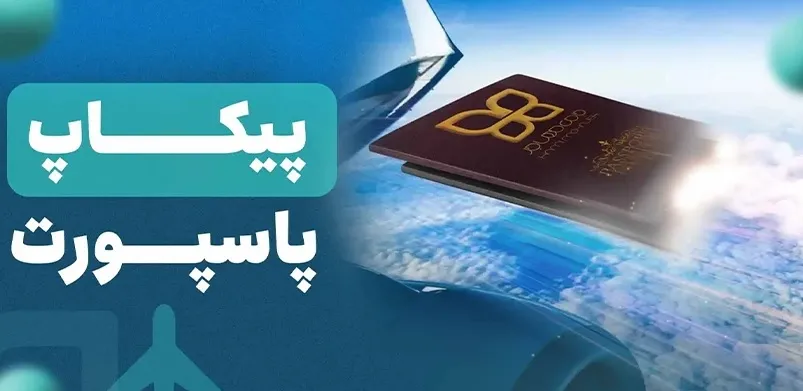 پیکاپ پاسپورت چیست