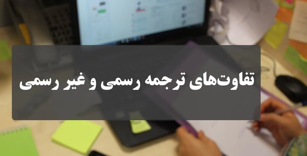 بررسی تفاوت ترجمه رسمی و غیر رسمی - تابان ترنسلیت