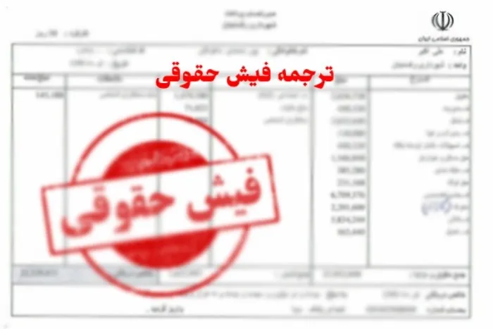 چگونگی و مراحل ترجمه فیش حقوقی - تابان ترنسلیت