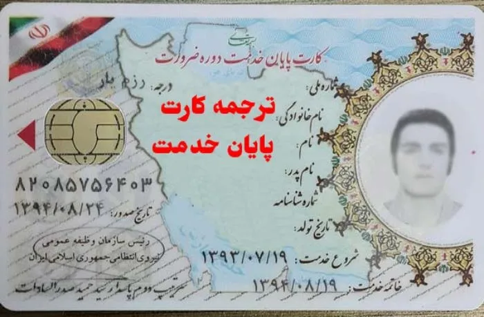 هزینه ترجمه کارت پایان خدمت - تابان ترنسلیت