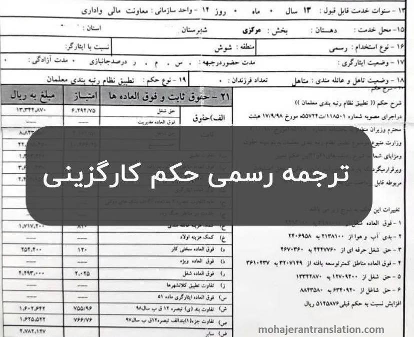 ترجمه حکم کارگزینی با دقت