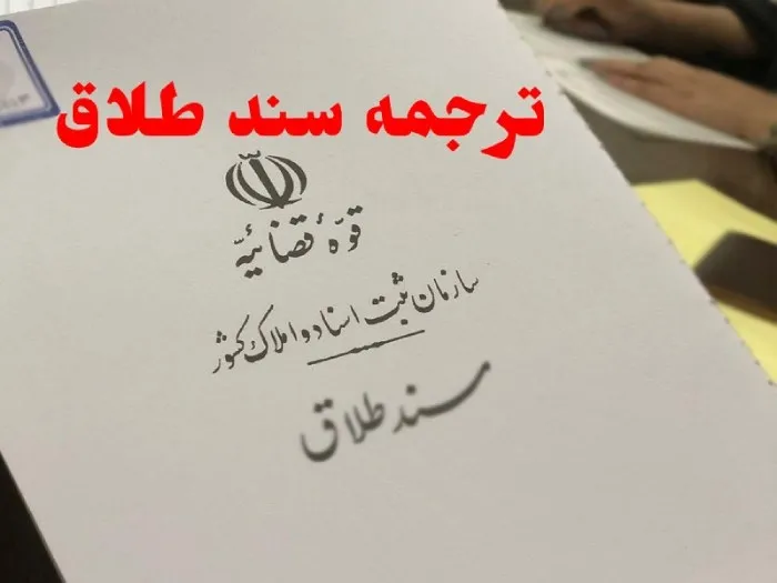 ترجمه سند طلاق