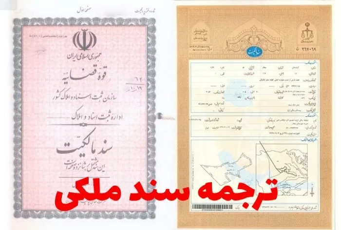 ترجمه سند مالکیت
