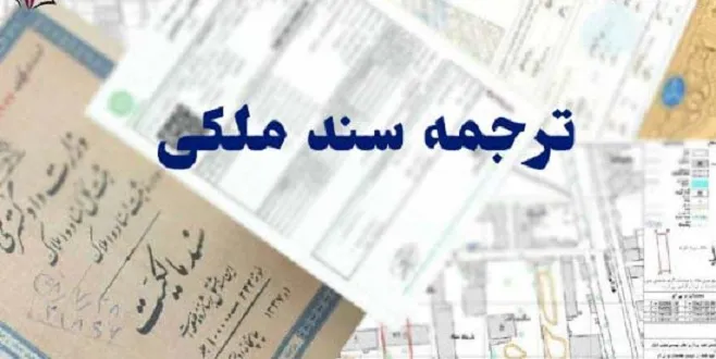 هزینه ترجمه سند مالکیت