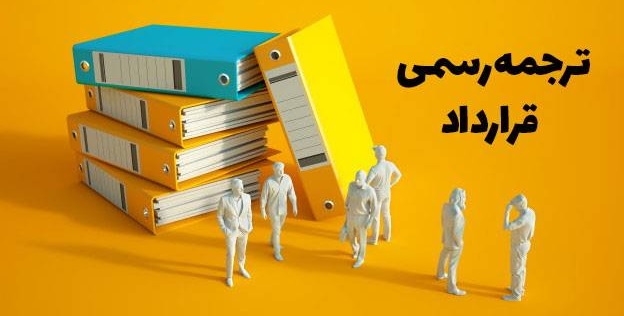 ترجمه قرارداد استخدامی
