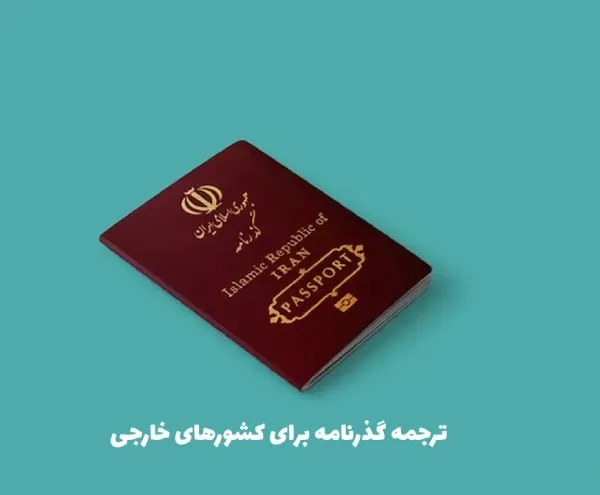 ترجمه گذرنامه با بالاترین دقت