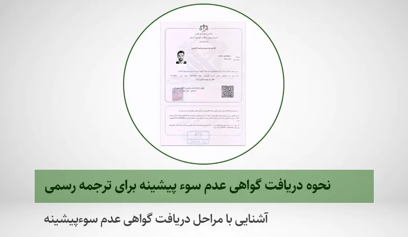 ترجمه گواهی عدم سوء پیشینه