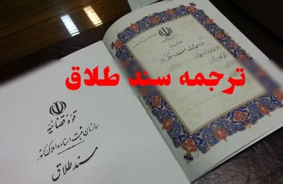 هزینه ترجمه سند طلاق