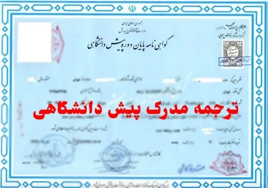 آیا گواهی موقت پیش دانشگاهی قابل ترجمه است؟
