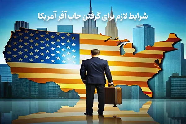 شرایط مورد نیاز برای گرفتن جاب آفر آمریکا 