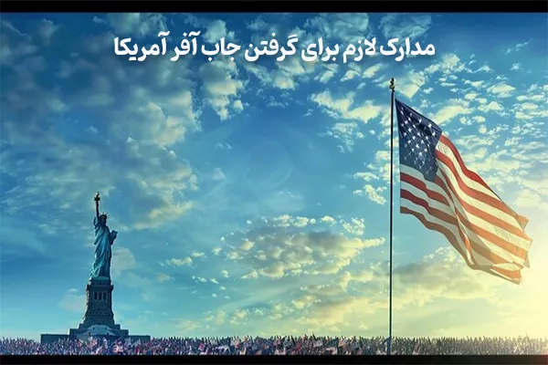 مدارک مورد نیاز برای گرفتن جاب آفر آمریکا 