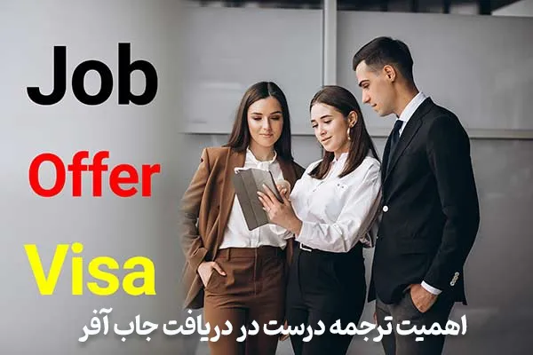 میزان اهمیت ترجمه درست در جاب آفر