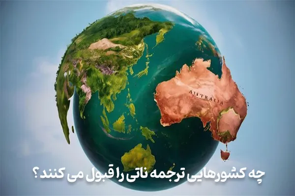 کشورهایی که ترجمه ناتی را قبول می کنند