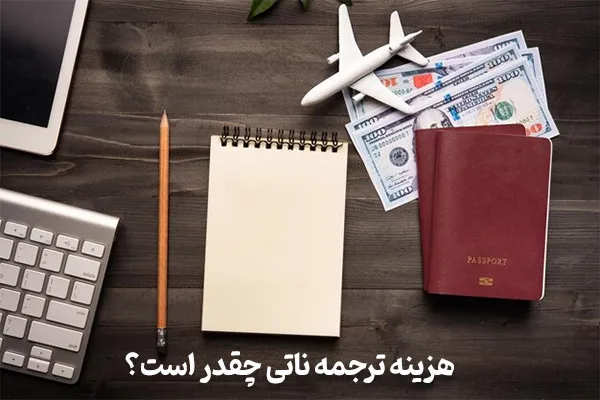 هزینه و قیمت ترجمه ناتی