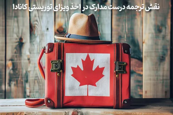 نقش ترجمه در ویزای توریستی کانادا