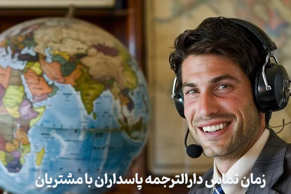 زمان تماس دارالترجمه پاسداران با مشتریان