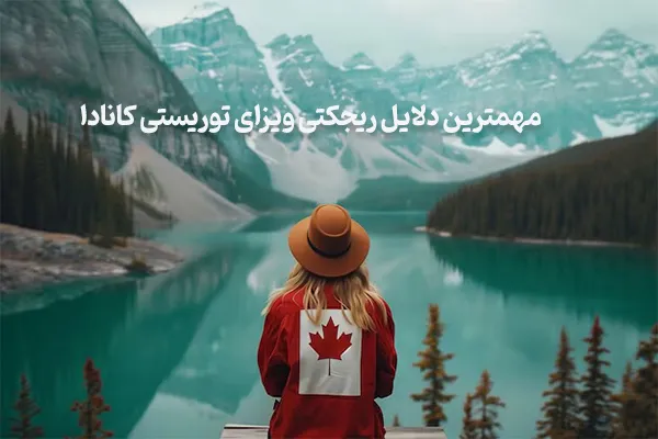 دلایل ریجکتی توریستی کانادا