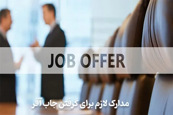 مدارک مورد نیاز برای دریافت جاب آفر