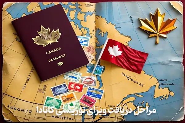 مراحل دریافت ویزای توریستی کانادا