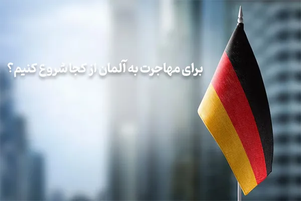 همه چیز درباره مهاجرت به آلمان