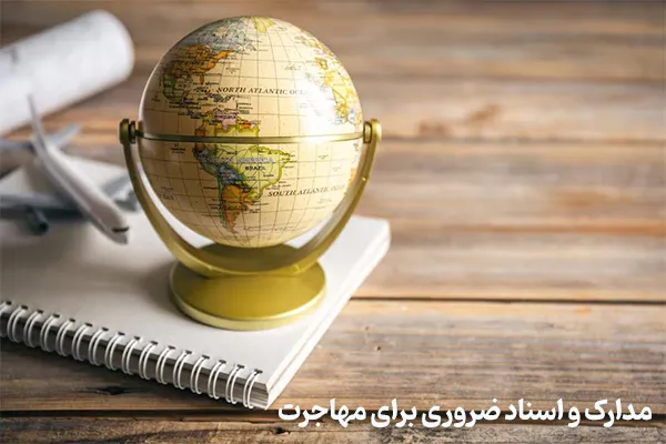 اسناد و مدارک ضروری برای انواع روش‌های مهاجرتی