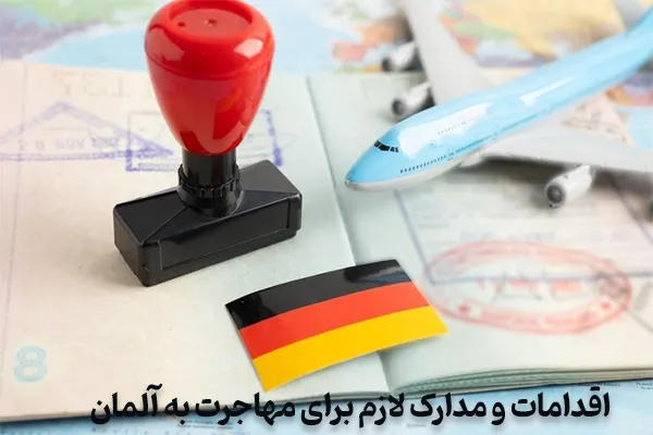 مدارک لازم برای مهاجرت به آلمان