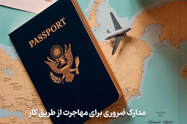 مدارک ضروری برای مهاجرت از طریق کار