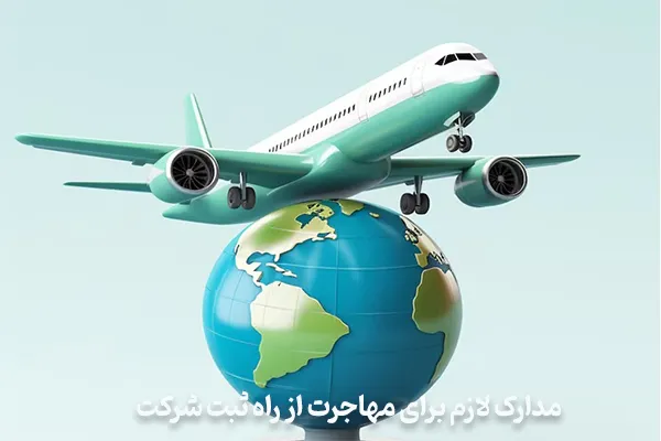 مدارک لازم برای مهاجرت از راه ثبت شرکت