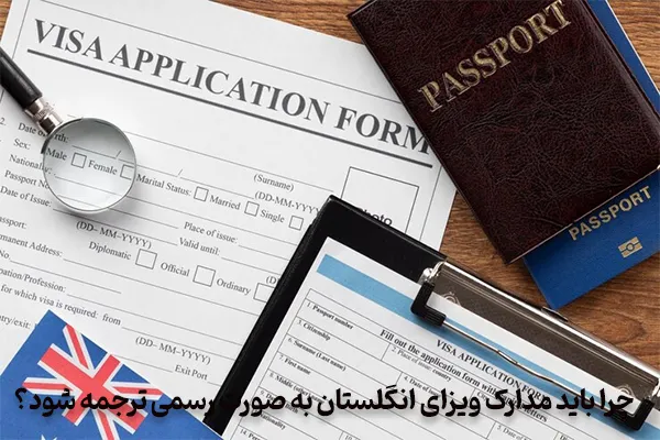 دلایل ترجمه مدارک ویزای انگلیس به صورت رسمی