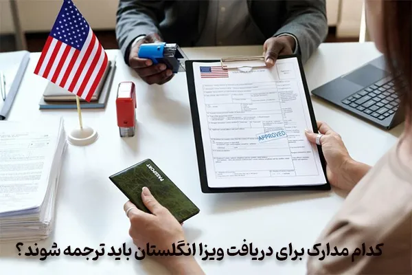 مدارک لازم برای ترجمه برای گرفتن ویزای انگلیس