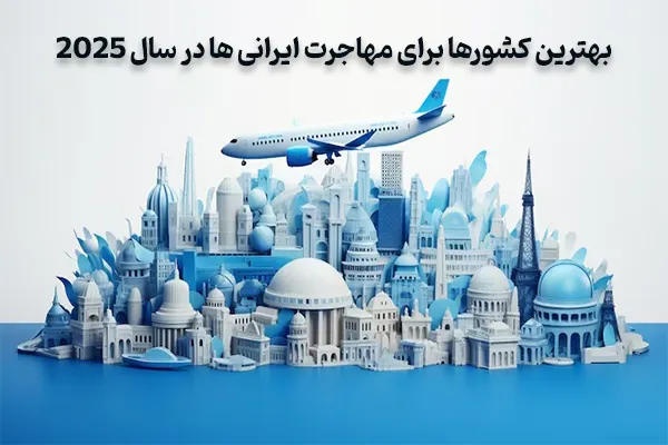 بهترین کشورها برای مهاجرت ایرانی ها