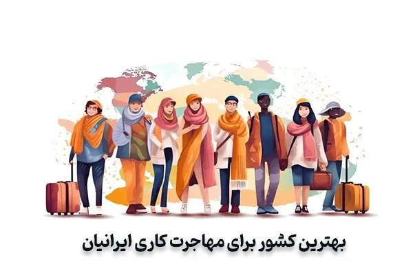 بهترین کشور برای مهاجرت کاری ایرانیان