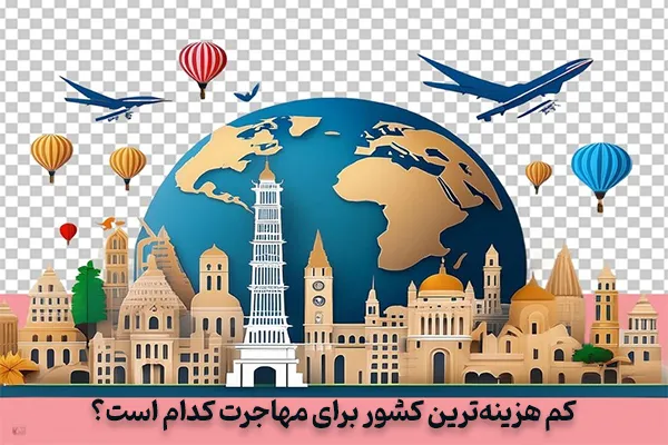 کم هزینه ترین کشور برای مهاجرت