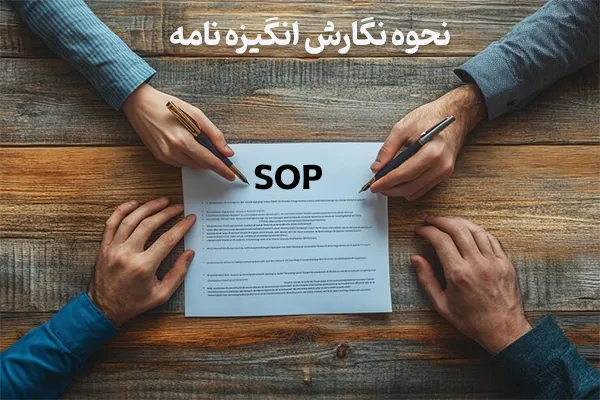 نحوه نگارش انگیزه نامه
