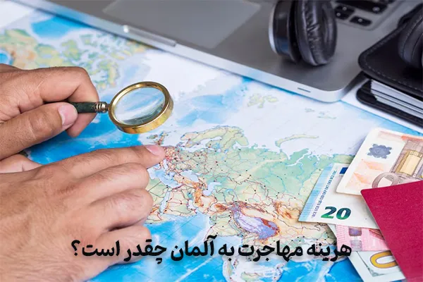 هزینه مهاجرت به آلمان