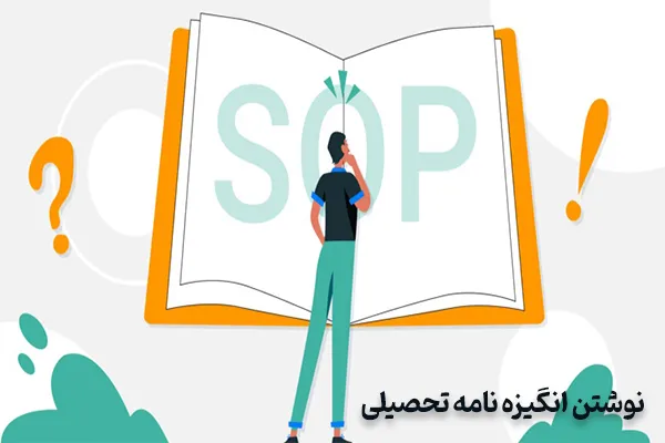 نگارش انگیزه نامه تحصیلی