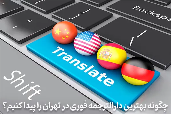 بهترین دارالترجمه فوری در تهران