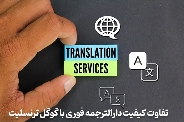 تفاوت کیفیت دارالترجمه فوری با گوگل ترنسلیت