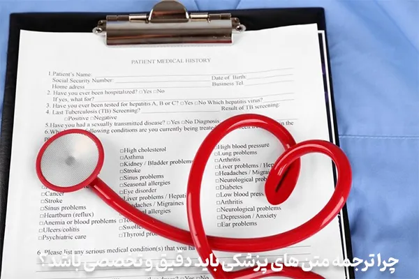 چرا ترجمه متن های پزشکی باید دقیق و تخصصی باشد؟